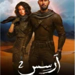 رواية أرسس 2  أحمد آل حمدان
