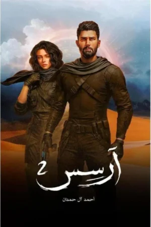رواية أرسس 2  أحمد آل حمدان
