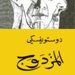 المزدوج    Fyodor Dostoevsky ,  فيودور دوستويفسكي