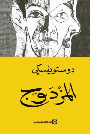 المزدوج    Fyodor Dostoevsky ,  فيودور دوستويفسكي