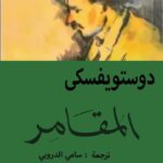 المقامر دوستويفسكي