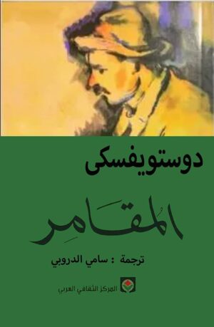 المقامر دوستويفسكي