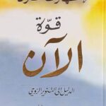 قوة الآن: الدليل إلى التنوير الروحي