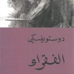 الفقراء فيودور دوستويفسكي ,