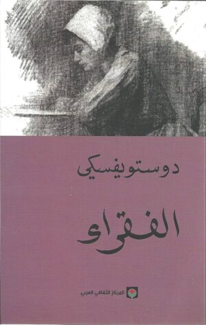 الفقراء فيودور دوستويفسكي ,