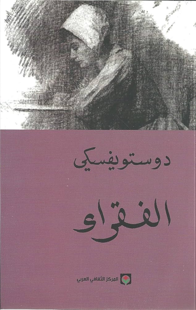 81Be9kOlCZL._AC_UF1000,1000_QL80_ الفقراء فيودور دوستويفسكي , - الصورة 1