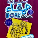 مذكرات حمقاء - حكايات فتاة ليست سعيدة جدا ( للاطفال )