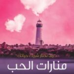 منارات الحب