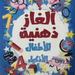 ألغاز ذهنية للأطفال الأذكياء
