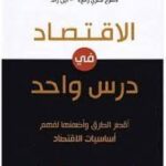 الاقتصاد فى درس واحد