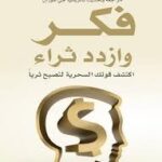 فكر و ازداد ثراء