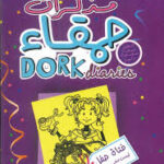 مذكرات حمقاء فتاة حفل ليست مشهورة جدا 2