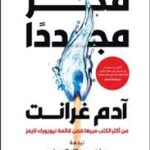 فكر مجددا ادم غرانت