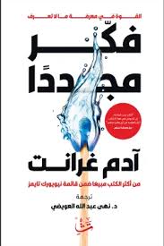 images (93) فكر مجددا ادم غرانت - الصورة 1