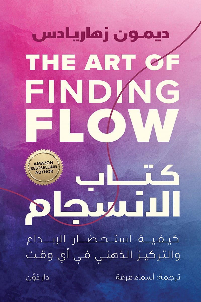 the-art-of-finding-flow-book-damon-zahariadis كتاب الانسجام - الصورة 1
