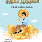 المليونير الفوري : حكاية حكمة وثروة