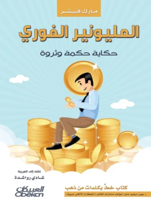 المليونير الفوري : حكاية حكمة وثروة