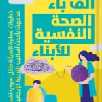 ألف باء الصحة النفسية للأبناء