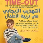 التهذيب الإيجابي في تربية الأطفال