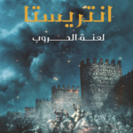 انتريستا - لعنة الحروب