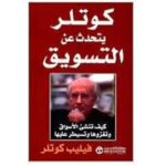 كوتلر يتحدث عن التسويق