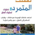 طفلك المتمرد 8 خطوات لسلوك أفضل