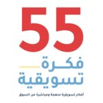 55 فكرة تسويقية