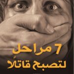 7 مراحل لتصبح قاتلا
