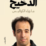 الدحيح: ما وراء الكواليس