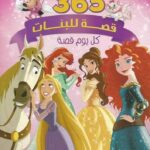 365 قصة للبنات hard cover