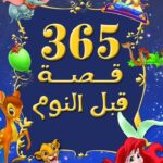 365 قصة قبل النوم Hard cover