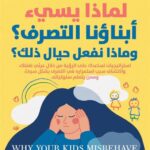 لماذا يسيء أبناؤنا التصرف وماذا نفعل حيال ذلك