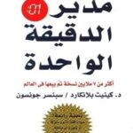 مدير الدقيقة الواحدة