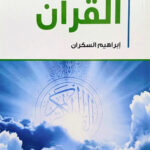 الطرق الي القران