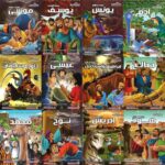 مجموعة قصص الانبياء للاطفال 12 كتاب ملون