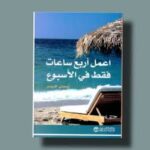 اعمل اربع ساعات فقط في الاسبوع