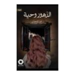 الزهور وحية