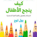 كيف ينجح الاطفال