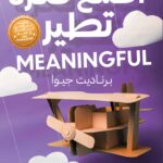 اصنع فكرة تطير: حكاية كل فكرة استثنائية
