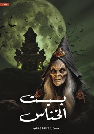 بيت-الخناس-دار-الادب-العربى-للنشر-و-التوزيع-بيت-الكتب بيت الخناس - الصورة 1