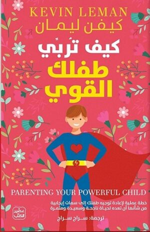 كيف تربي طفلك القوي