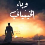 وباء الخيميائي