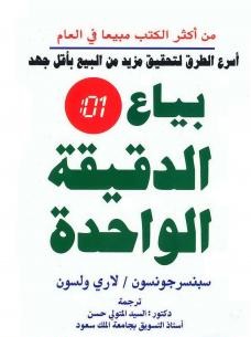 22426.2021-01-09.1610222132 بياع الدقيقة الواحدة - الصورة 1