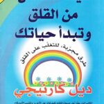 كيف تتخلص من القلق و تبدأ حياتك