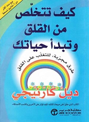 كيف تتخلص من القلق و تبدأ حياتك