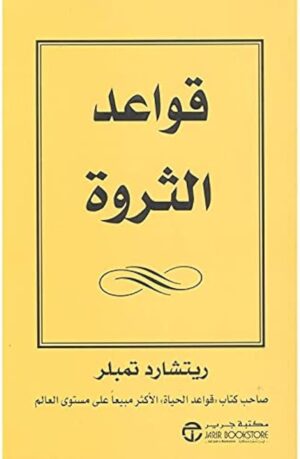 قواعد الثروة - كتاب صغير للجيب