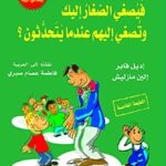 كيف تتحدث فيصغي الصغار إليك وتصغي إليهم عندما يتحدثون؟