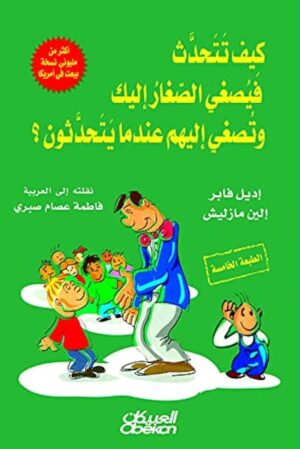 كيف تتحدث فيصغي الصغار إليك وتصغي إليهم عندما يتحدثون؟