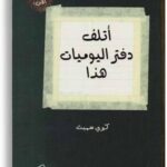 اتلف دفتر اليوميات هذا