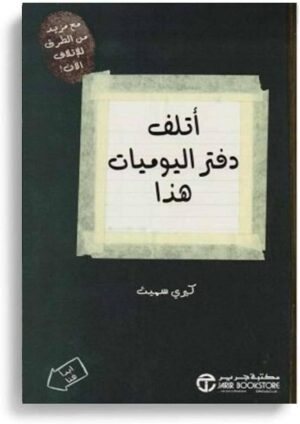 اتلف دفتر اليوميات هذا